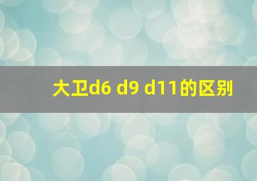 大卫d6 d9 d11的区别